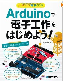 Arduinoで電子工作を始めよう